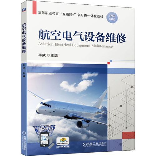 航空电气设备维修 9787111684886  机械工业出版社 wx 全新正版