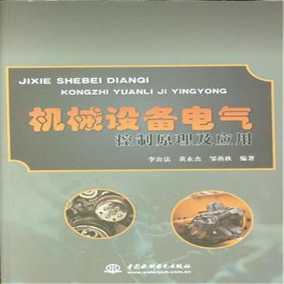 深入解析《机械设备电气控制原理及应用》 机械电气设备控制技术指南